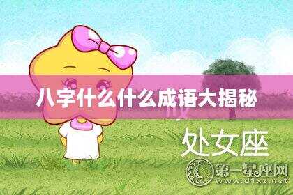 八字什么什么成语大揭秘