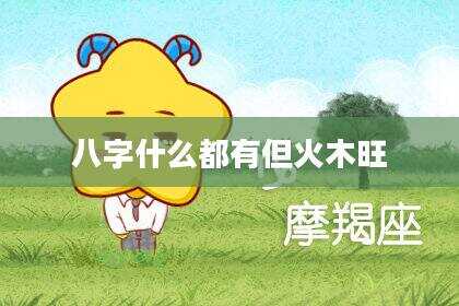 八字什么都有但火木旺