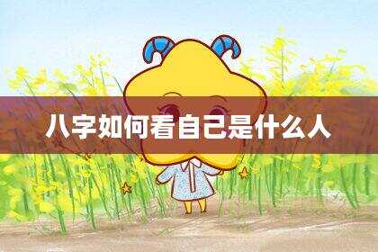 八字如何看自己是什么人