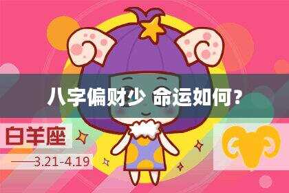 八字偏财少 命运如何？