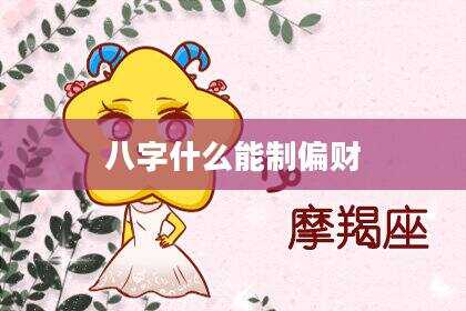 八字什么能制偏财