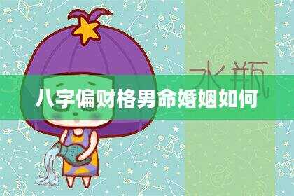 八字偏财格男命婚姻如何