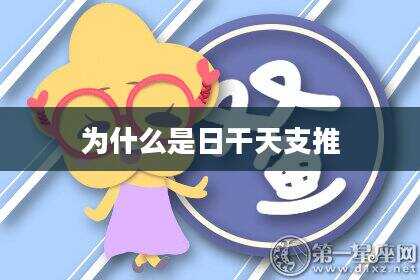 为什么是日干天支推