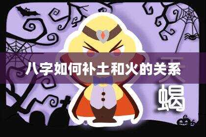 八字如何补土和火的关系