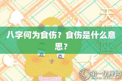 八字何为食伤？食伤是什么意思？