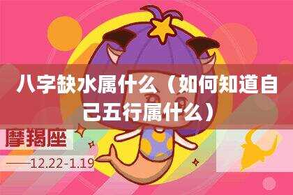 八字缺水属什么（如何知道自己五行属什么）