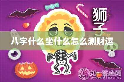 八字什么坐什么怎么测财运