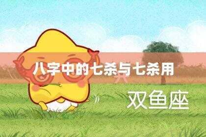 八字中的七杀与七杀用