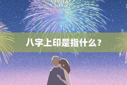 八字上印是指什么？