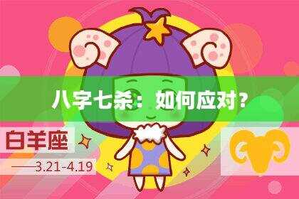 八字七杀：如何应对？