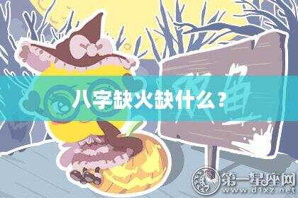八字缺火缺什么？