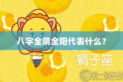 八字全阴全阳代表什么？