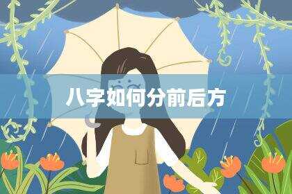 八字如何分前后方