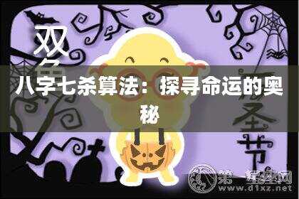 八字七杀算法：探寻命运的奥秘