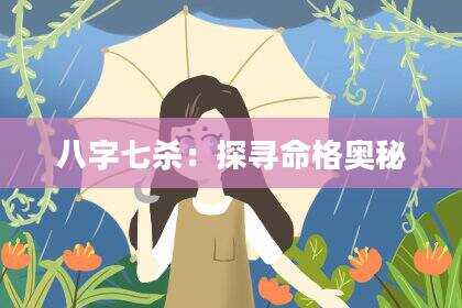 八字七杀：探寻命格奥秘