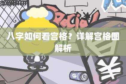 八字如何看宫格？详解宫格图解析