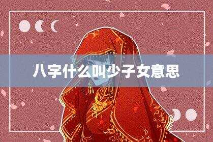 八字什么叫少子女意思