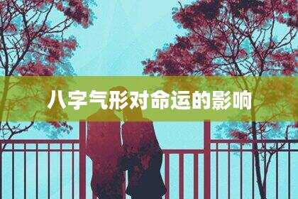 八字气形对命运的影响