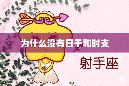 为什么没有日干和时支