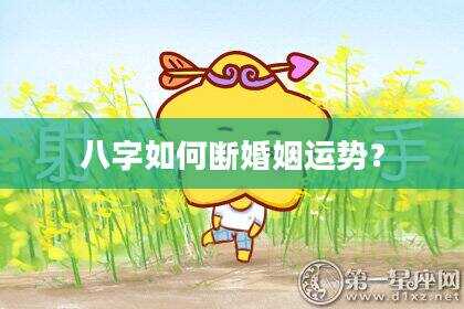 八字如何断婚姻运势？