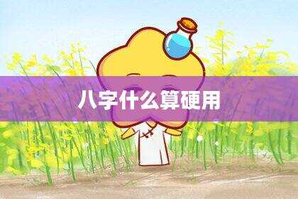 八字什么算硬用