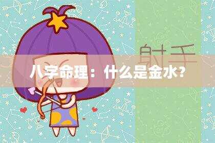 八字命理：什么是金水？
