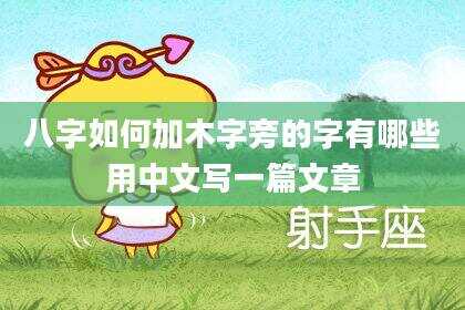 八字如何加木字旁的字有哪些用中文写一篇文章