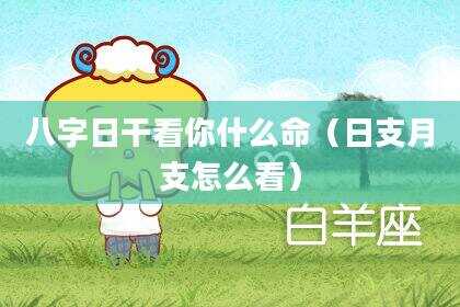 八字日干看你什么命（日支月支怎么看）