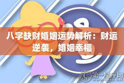 八字缺财婚姻运势解析：财运逆袭，婚姻幸福