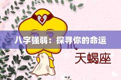 八字强弱：探寻你的命运