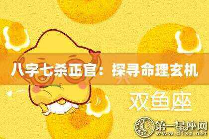 八字七杀正官：探寻命理玄机