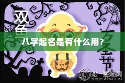 八字起名是有什么用？