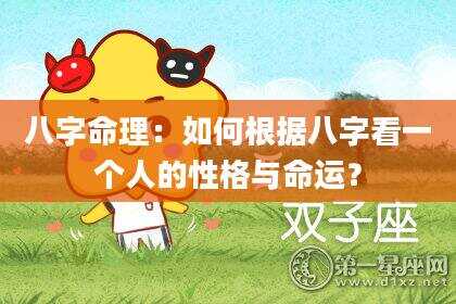 八字命理：如何根据八字看一个人的性格与命运？