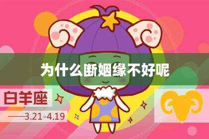 为什么断姻缘不好呢
