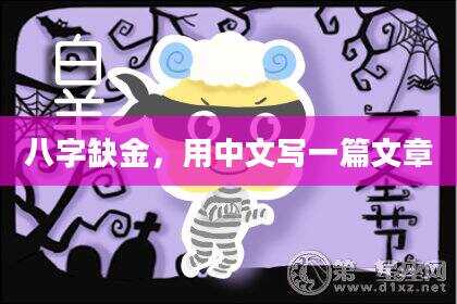 八字缺金，用中文写一篇文章