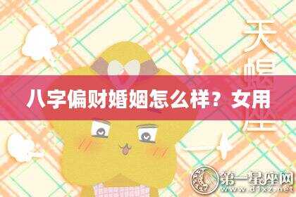 八字偏财婚姻怎么样？女用
