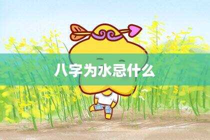 八字为水忌什么