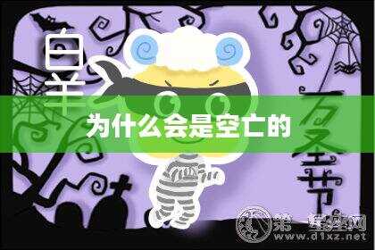 为什么会是空亡的