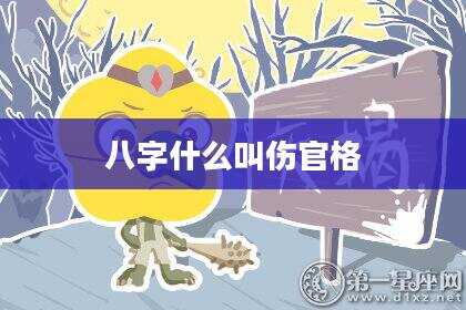 八字什么叫伤官格
