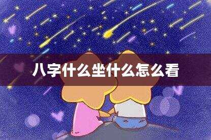 八字什么坐什么怎么看