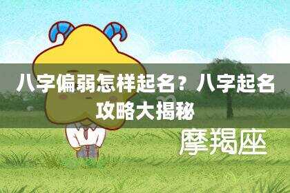 八字偏弱怎样起名？八字起名攻略大揭秘