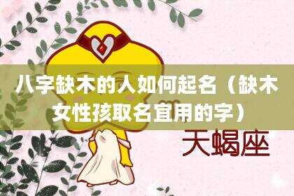 八字缺木的人如何起名（缺木女性孩取名宜用的字）