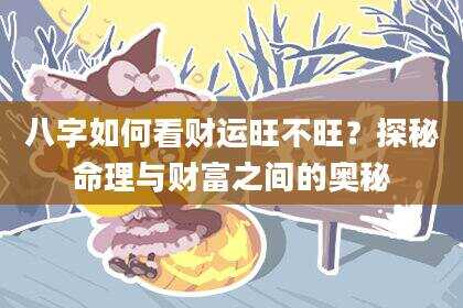 八字如何看财运旺不旺？探秘命理与财富之间的奥秘