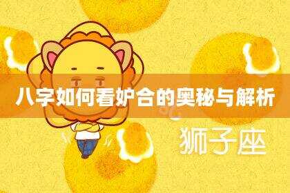 八字如何看妒合的奥秘与解析