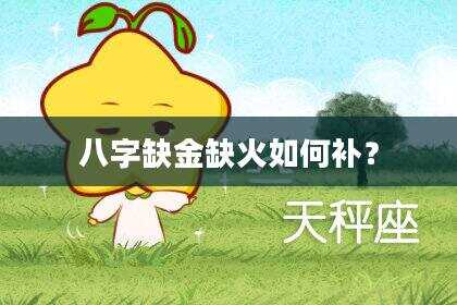 八字缺金缺火如何补？