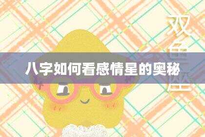 八字如何看感情星的奥秘