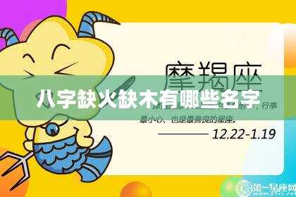 八字缺火缺木有哪些名字