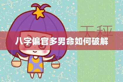 八字偏官多男命如何破解
