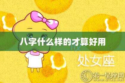 八字什么样的才算好用