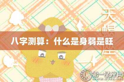 八字测算：什么是身弱是旺